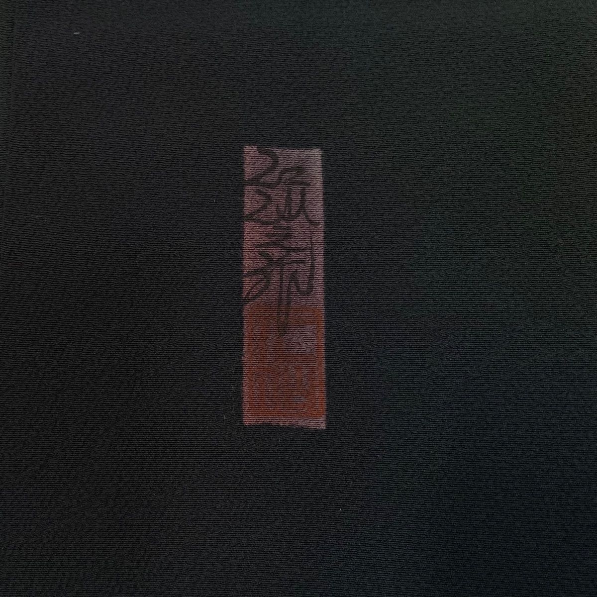  小紋 身丈160 cm 裄丈65 M 袷 前田仁仙 草木染 落款 ぼかし柄 深緑 正絹 小紋 着物