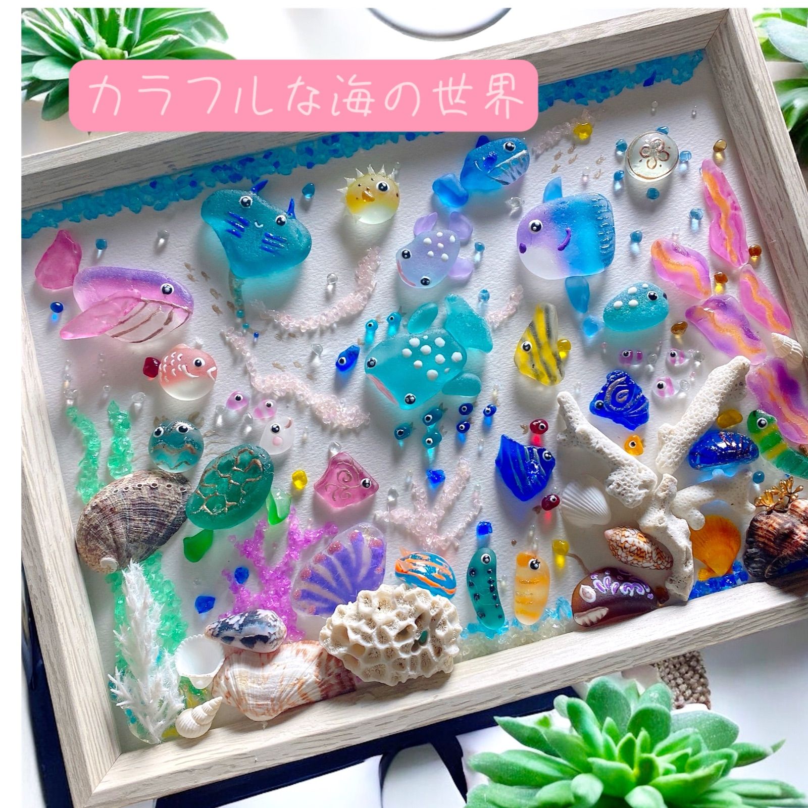 inuinu様　①②シーグラスアート　水族館　アクアリウム シーグラスアート❣️オーダー受付❣️ 「アクアリウム 海 水族館