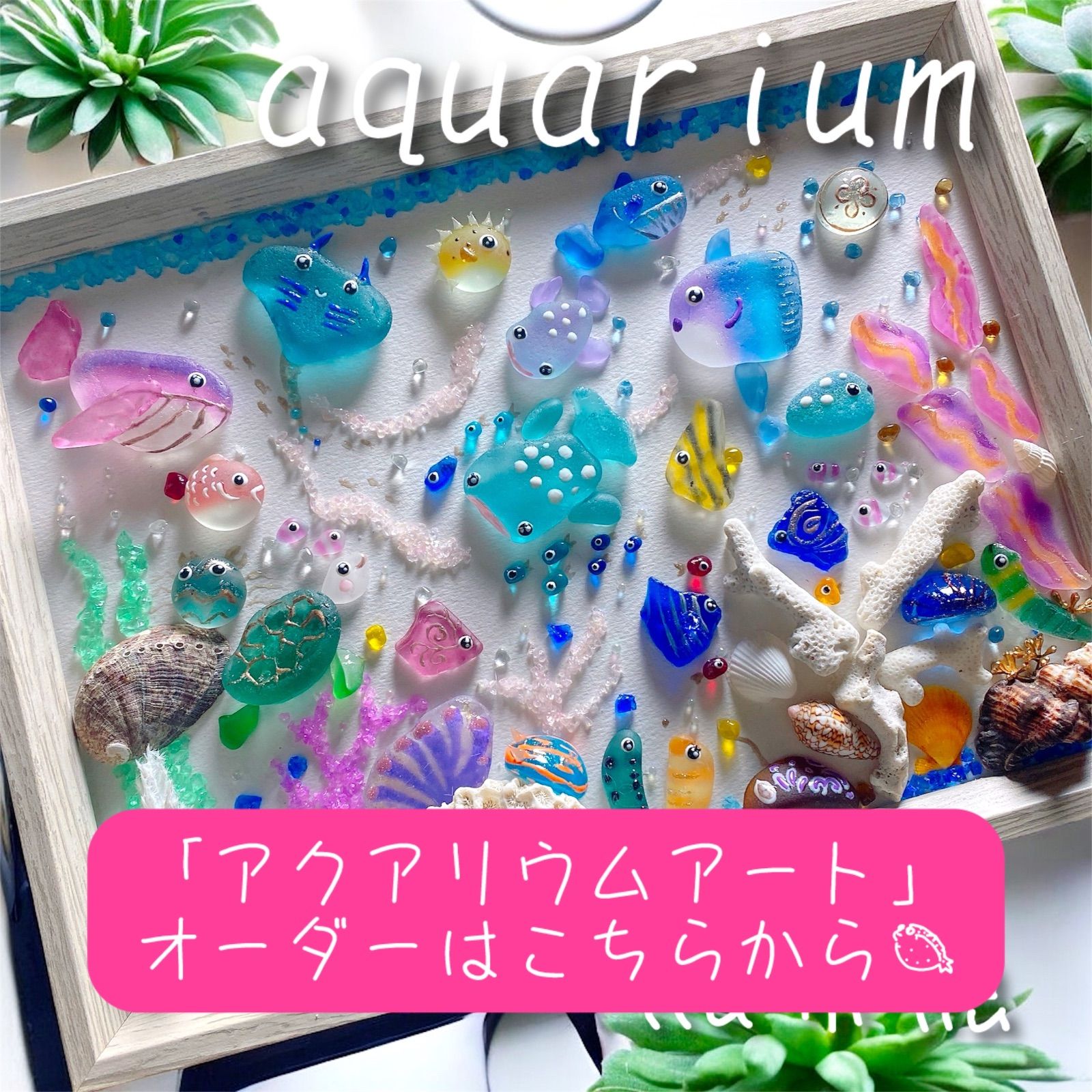 れい　オーダー受付　シーグラスアート シーグラスアート❣️オーダー受付❣️ 「アクアリウム 海 水族館