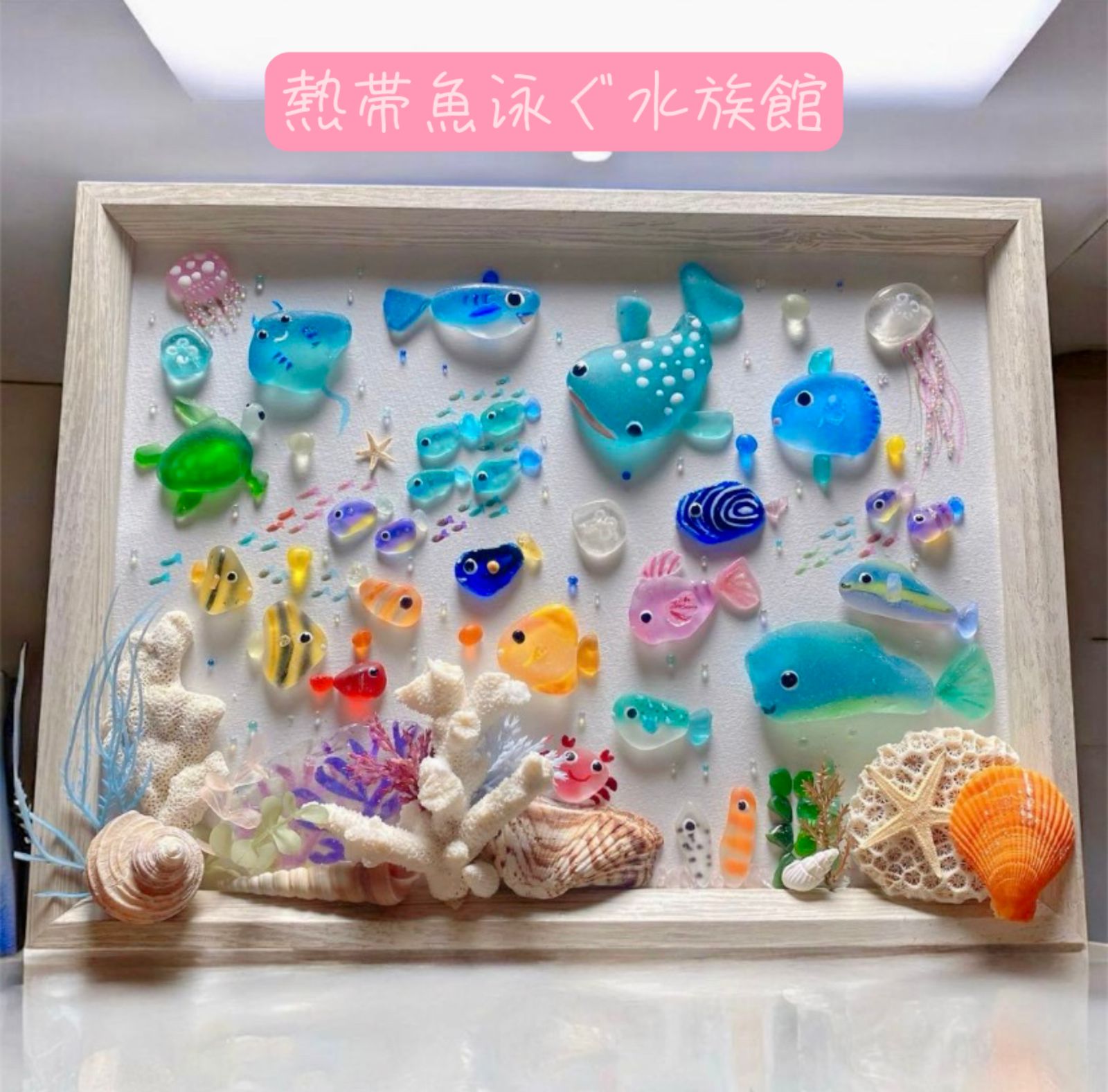 シーグラスアート❣️オーダー受付❣️ 「アクアリウム 海 水族館