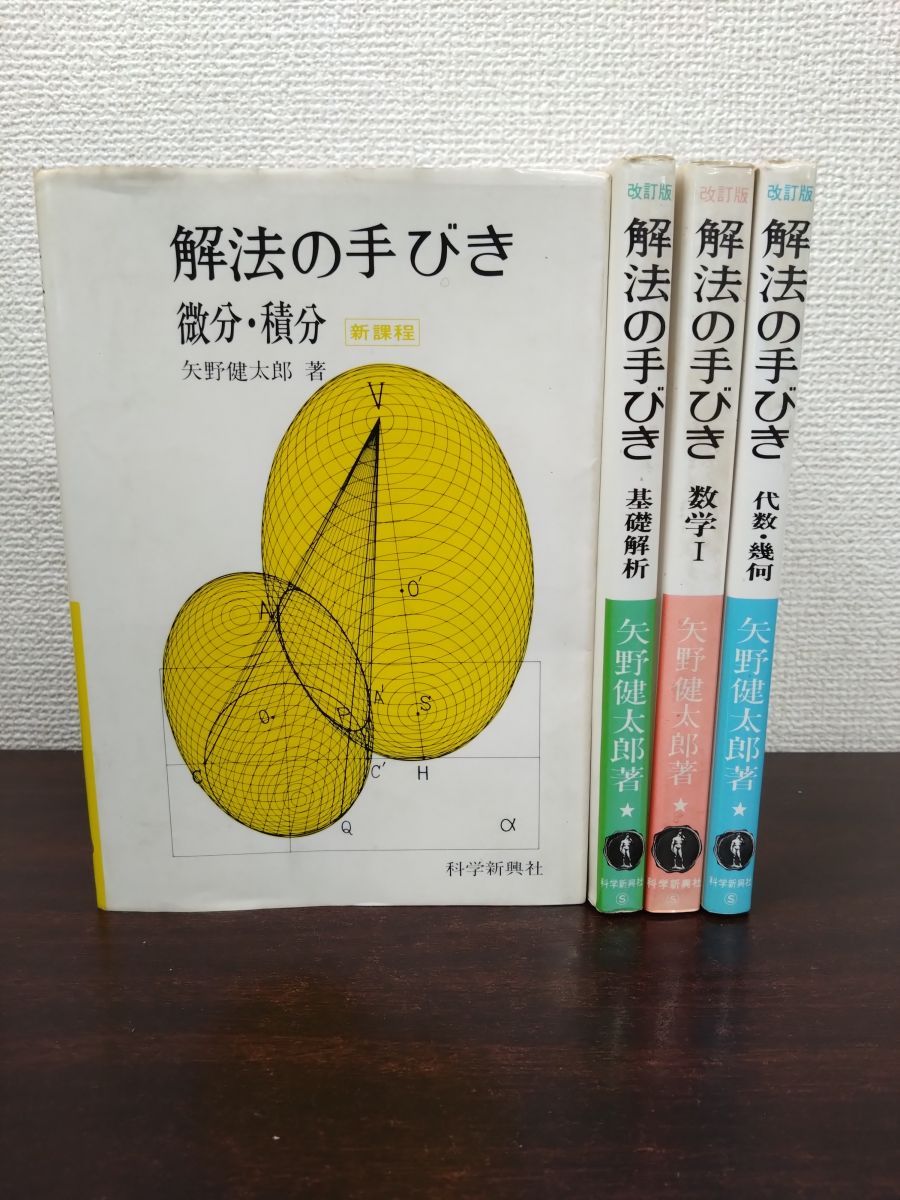 解法の手びき 4冊セット【基礎解析 ／代数・幾何／ 微分・積分