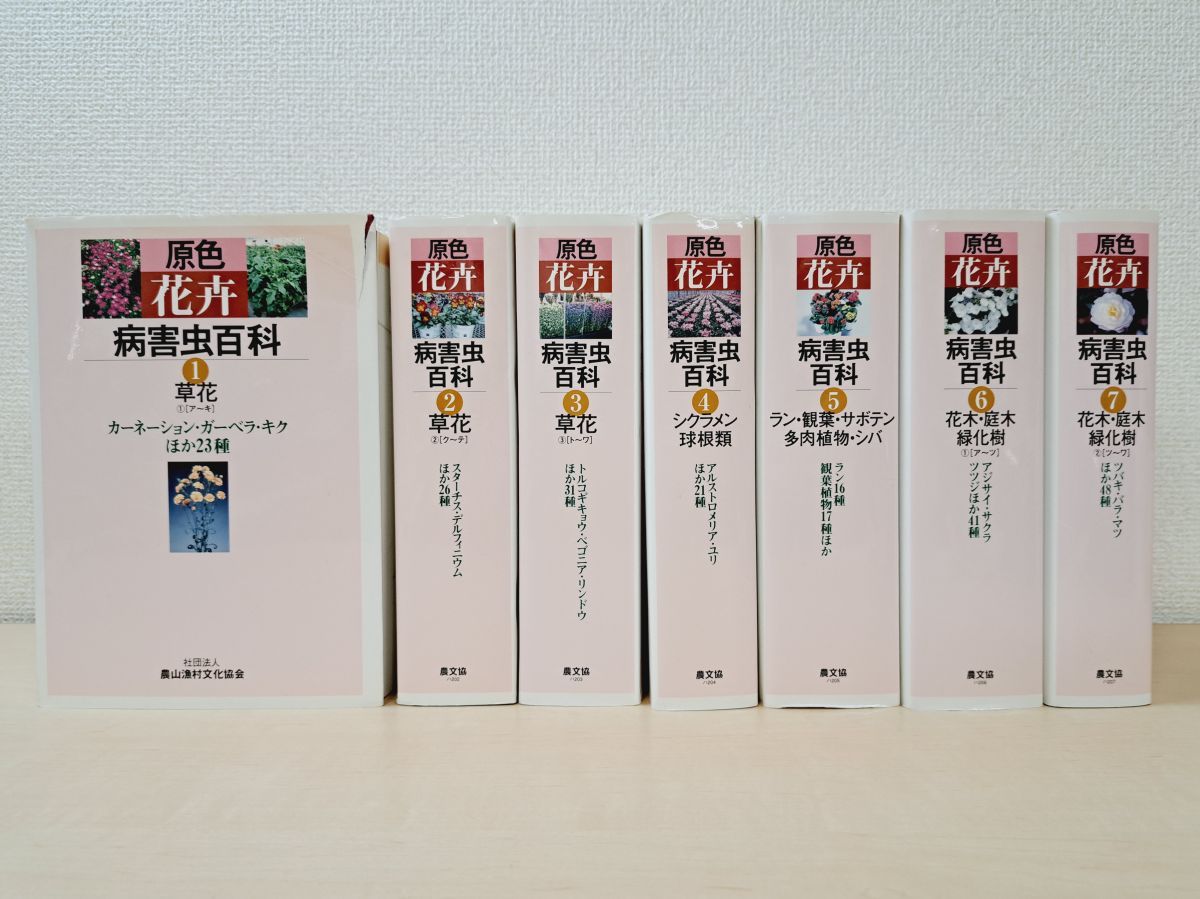 原色花卉病害虫百科 7 原色 花卉 病害虫百科 7冊セット【1～7巻】 農山漁村文化協会 【1、4巻