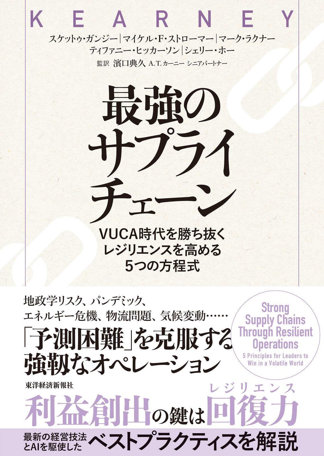 最強のサプライチェーン ＶＵＣＡ時代を勝ち抜く　レジリエンスを高める５つの/東洋経済新報社/スケットゥ・ガンジー（単行本）