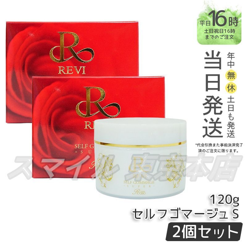 正規品 2個セット】 REVI セルフゴマージュS 120g フェイシャルケア