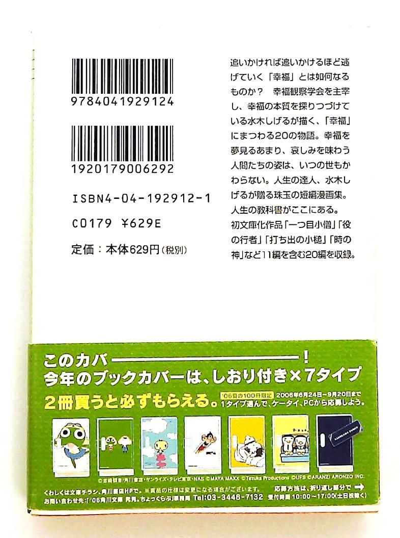 水木しげるのニッポン幸福哀歌 角川文庫 水木 しげる KADOKAWA