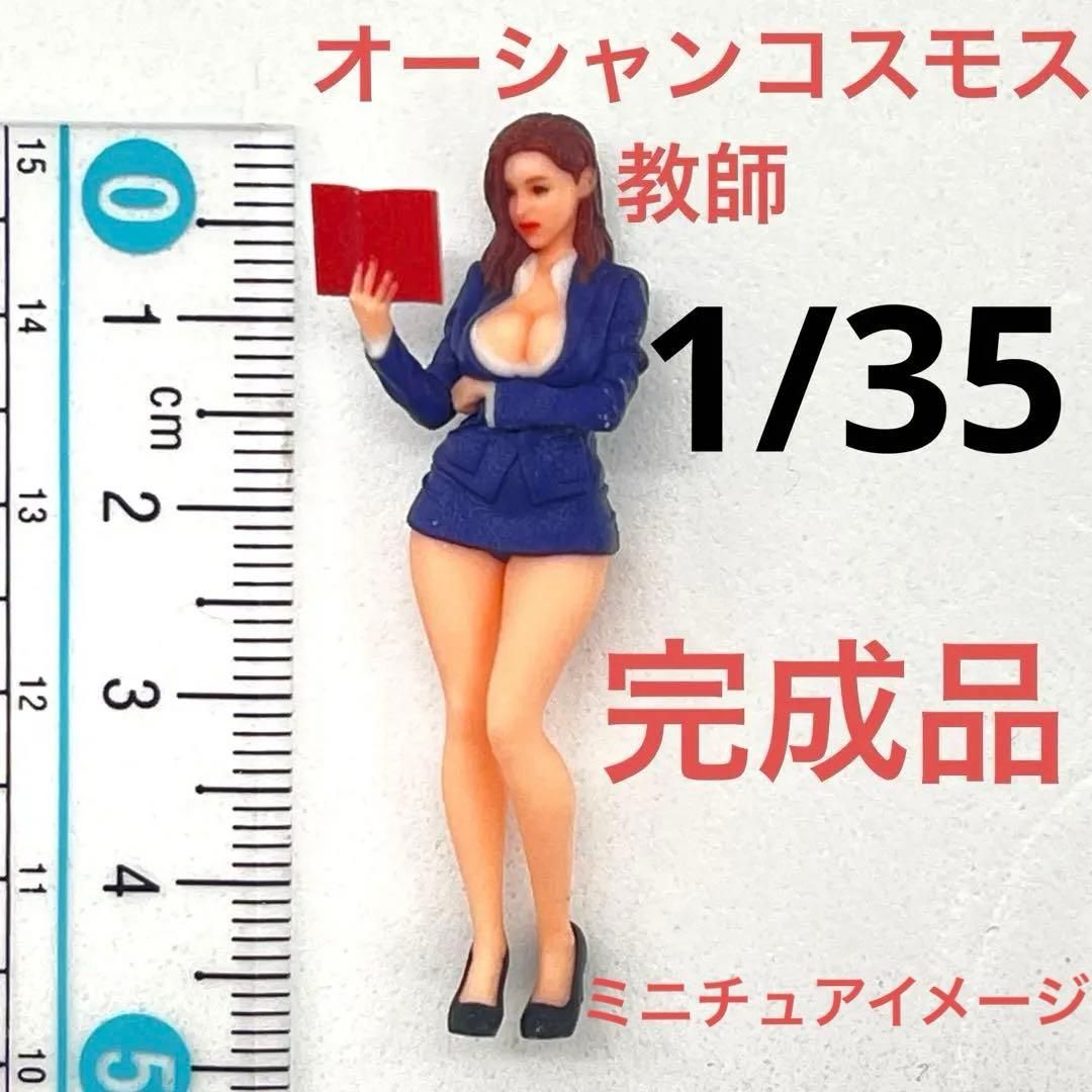 1/35 オーシャンコスモス 教師 フィギュア ミニチュア 1/64より大