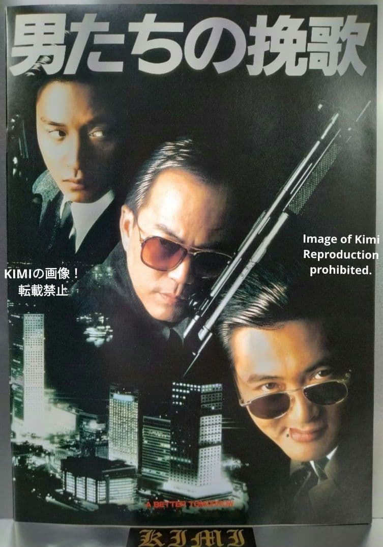 男たちの挽歌 英雄本色 A Better Tomorrow 映画 パンフレット 本 1986