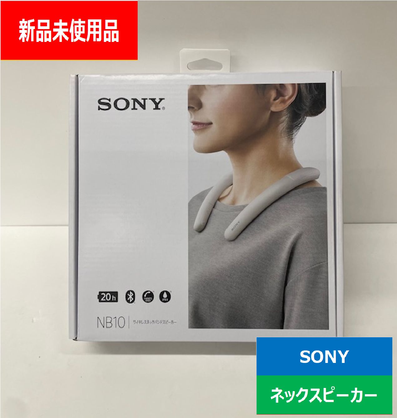 新品未開封品】ソニー SRS-NB10 WC ワイヤレスネックバンドスピーカー