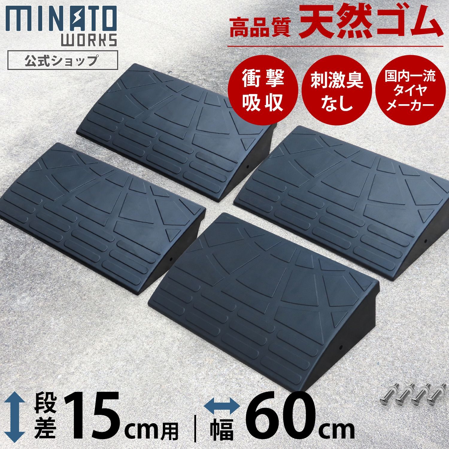 段差プレート 15 cm段差用 60 cmストレート セッ ト 高品質天然ゴム使用 エコマーク取得