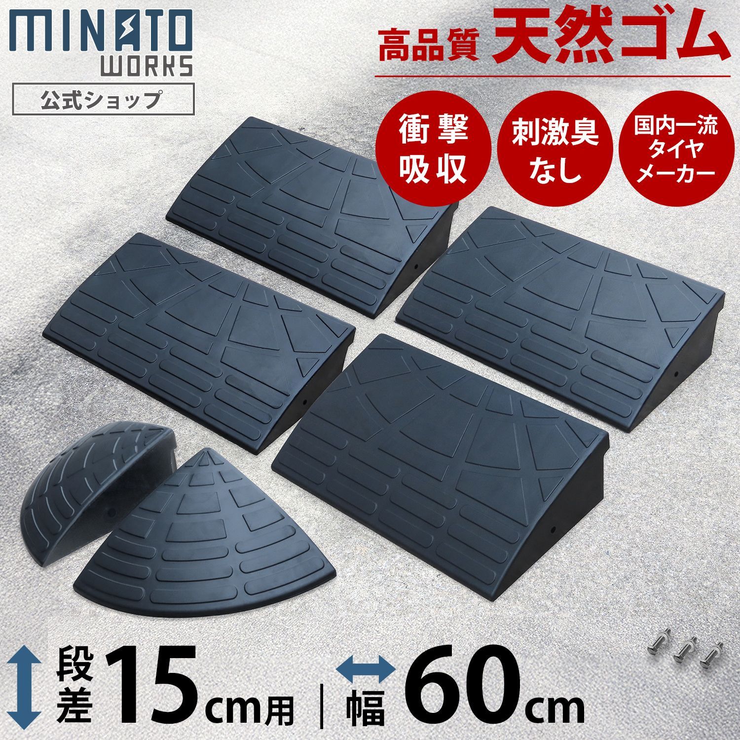 【公式】段差プレート 15cm段差用 60cmストレート4個＋コーナー2個セット (高品質天然ゴム使用/エコマーク取得)