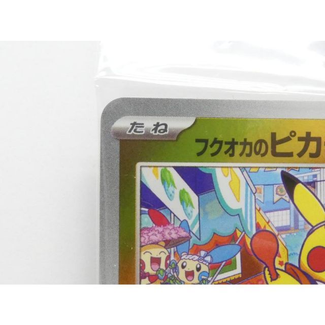 未開封 ポケモンカードゲーム フクオカのピカチュウ I PROMO 289/SV-P