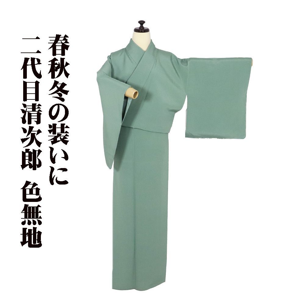 二代目清次郎 色無地 袷 正絹 緑 Mサイズ ki 31310 いろむじ iromuji レディース シルク ギフト フォーマル
