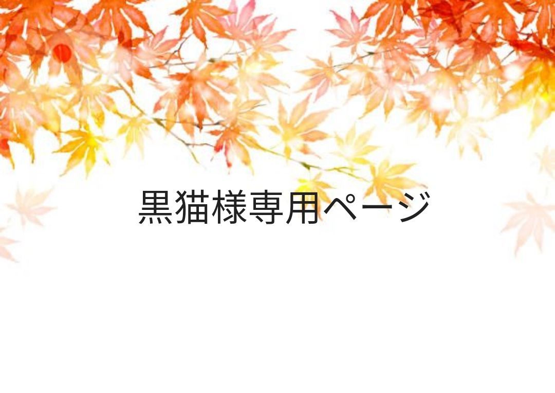 黒猫様専用ページ 【公式通販】