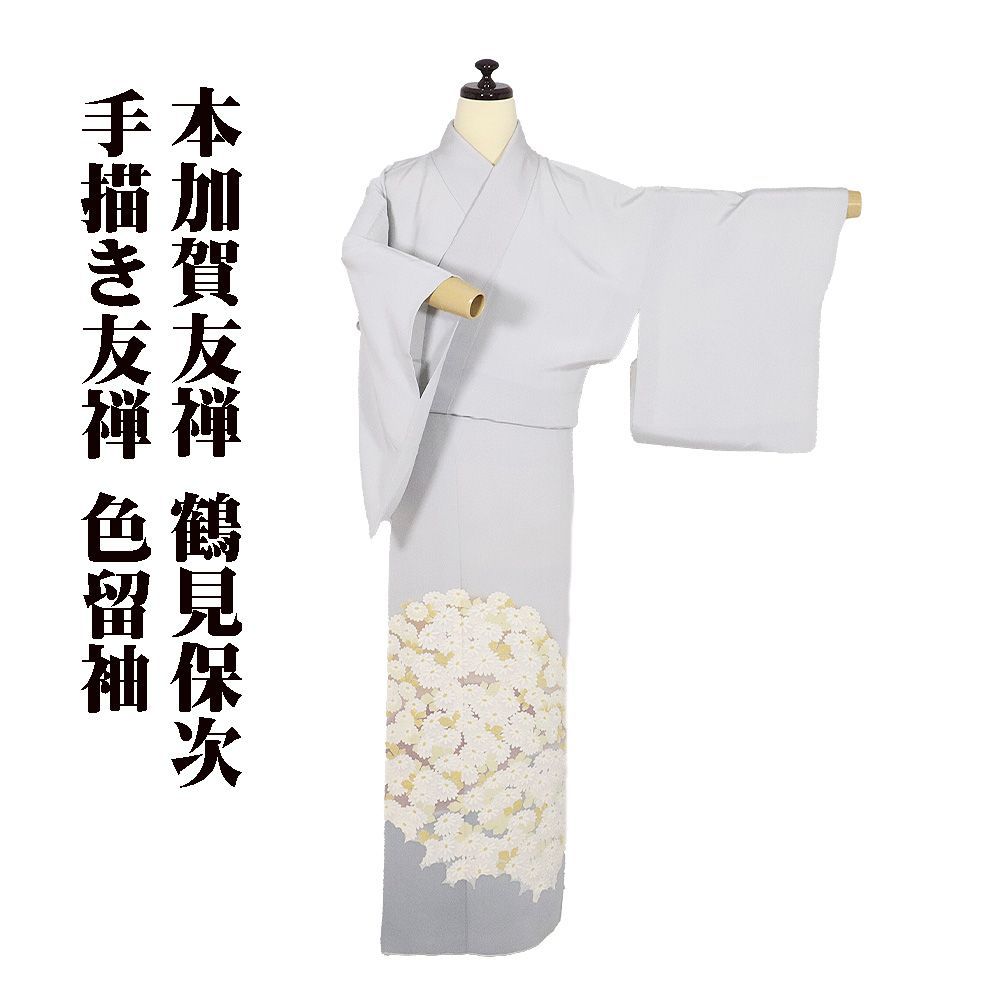 本加賀友禅 鶴見保次氏作 色留袖 袷 正絹 薄グレー 暈し 手描き友禅 菊 Sサイズ ki 31311 レディース シルク フォーマル み