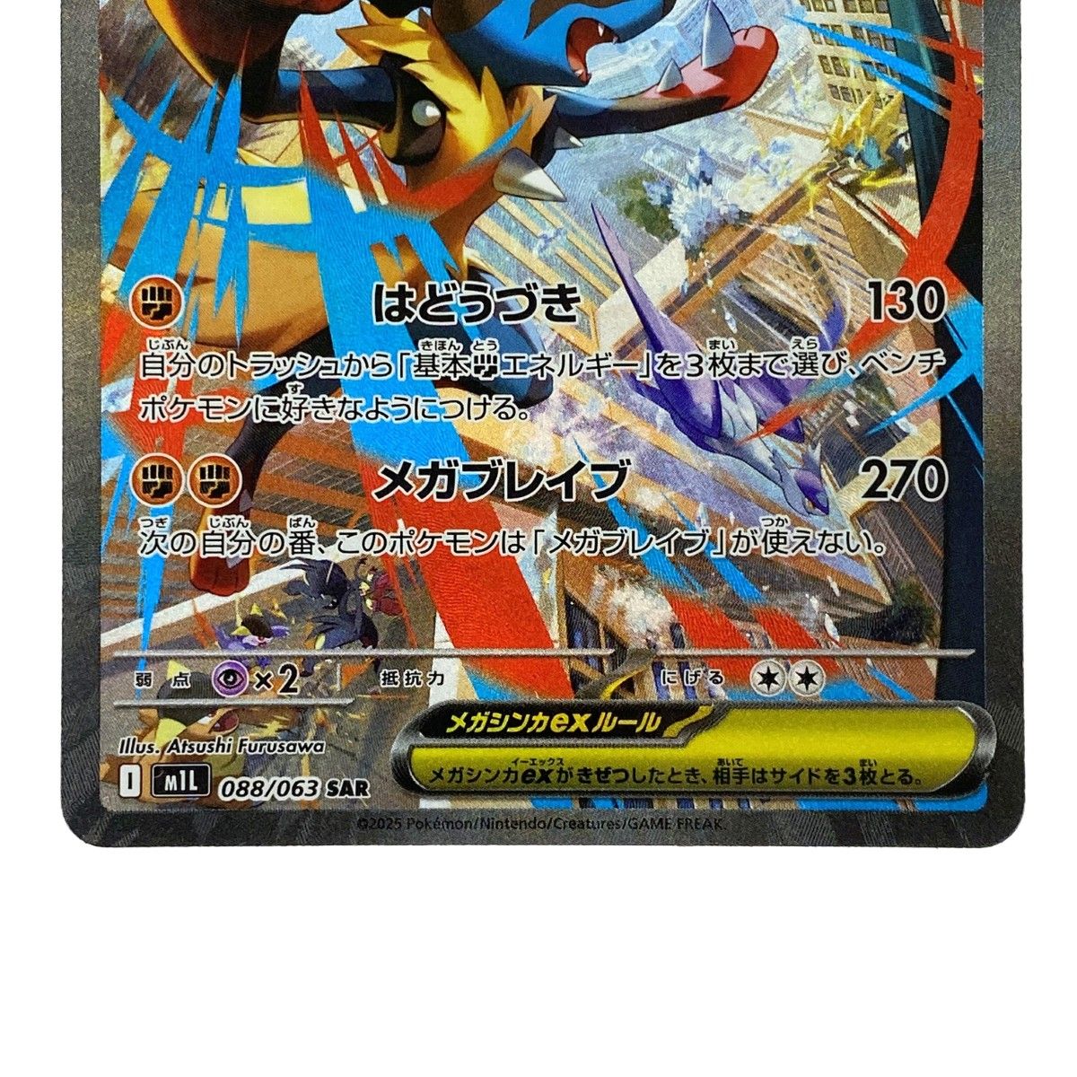 ポケモンカード メガルカリオex I M1L 088/063 SAR ポケカ トレカ