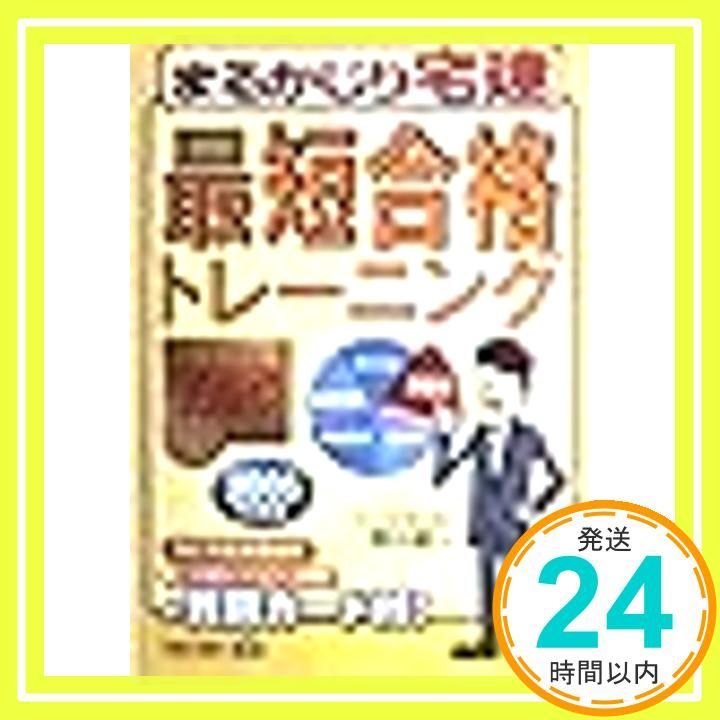 まるかじり宅建最短合格トレーニング 2005年度版 相川 眞一_02