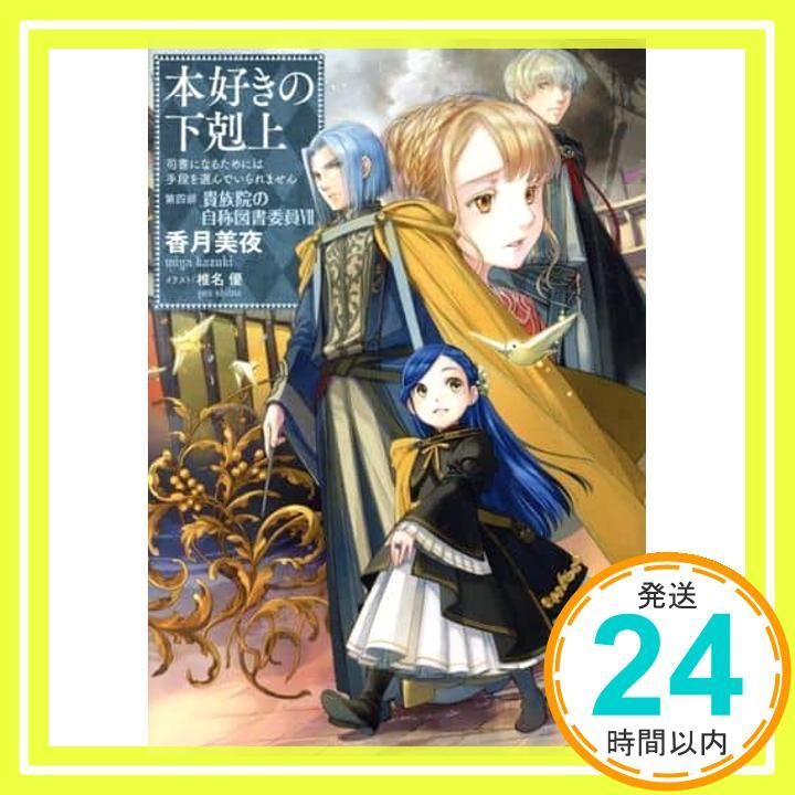 小説19巻】本好きの下剋上～司書になるためには手段を選んでいられませ