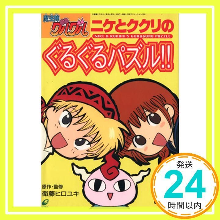 ニケとククリのぐるぐるパズル!! 魔法陣グルグル 衛藤 ヒロユキ_02