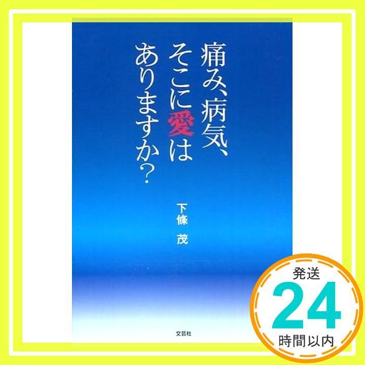 痛み 病気 そこに愛はありますか 下條 茂_02
