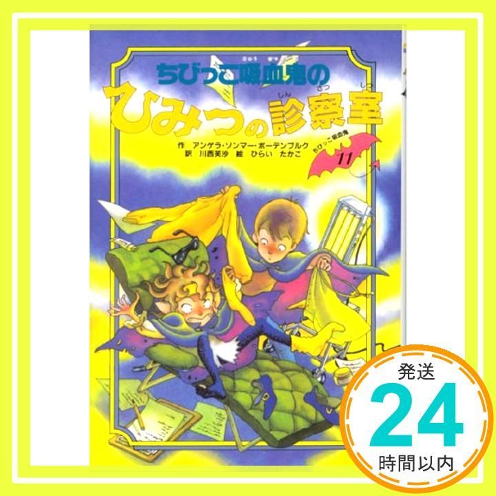 ちびっこ吸血鬼のひみつの診察室 (ちびっこ吸血鬼シリーズ 11) [Mar 10