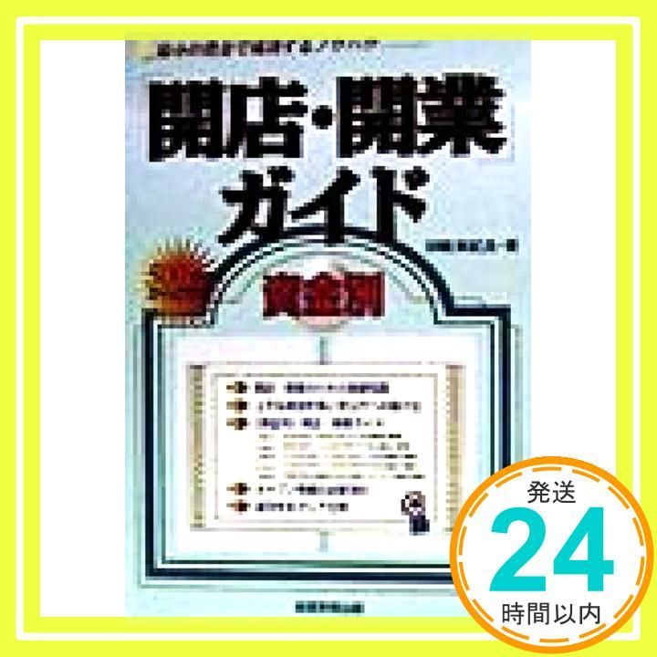 開店 開業ガイド 新版 田嶋 実紀良_03