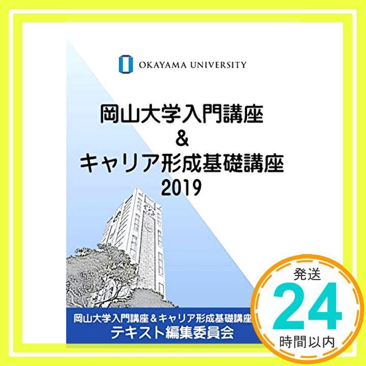 岡山大学入門講座&キャリア形成基礎講座2019 岡山大学入門講座＆キャリア形成基礎講座2019テキスト編集委員会 岡山大学入門講座&キャリア形成基礎講座2019 [Mar 28， 2019] 岡山大学
