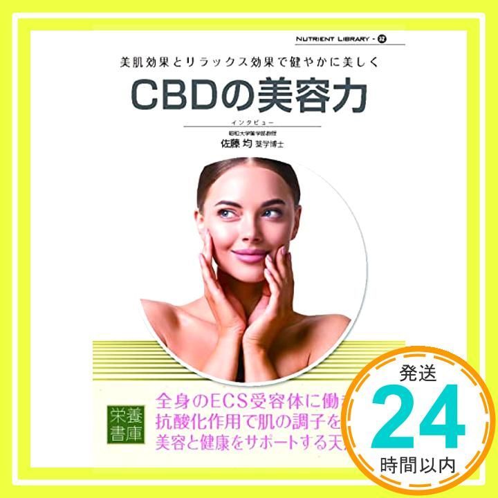 Nutrient Library-32 CBDの美容力 栄養書庫編集部 佐藤 均 薬学博士_02