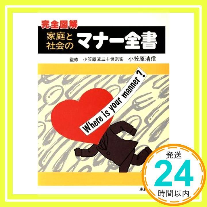 家庭と社会のマナー全書 完全図解_04