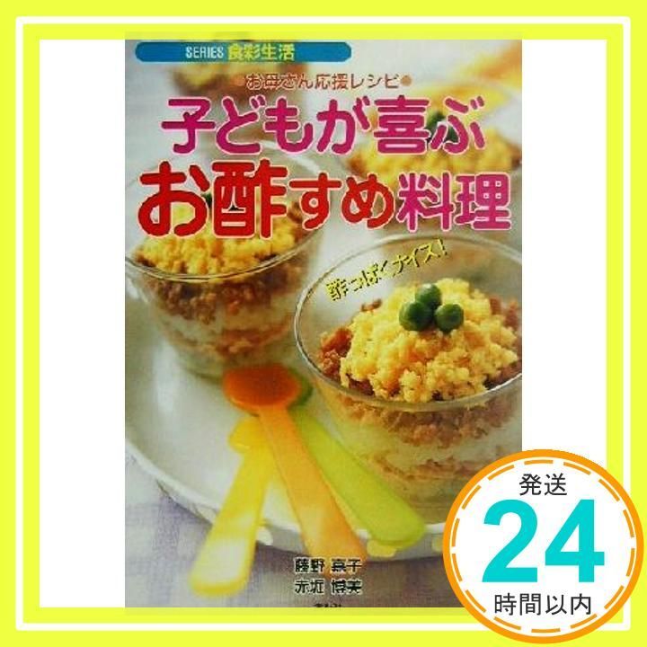 子どもが喜ぶお酢すめ料理 お母さん応援レシピ SERIES食彩生活 May 01 2001 藤野 嘉子 赤堀 博美_02