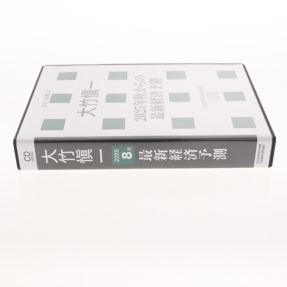 □ 大竹愼一 2025年秋からの最新経済予測CD 163502 ディスク1～3 日本
