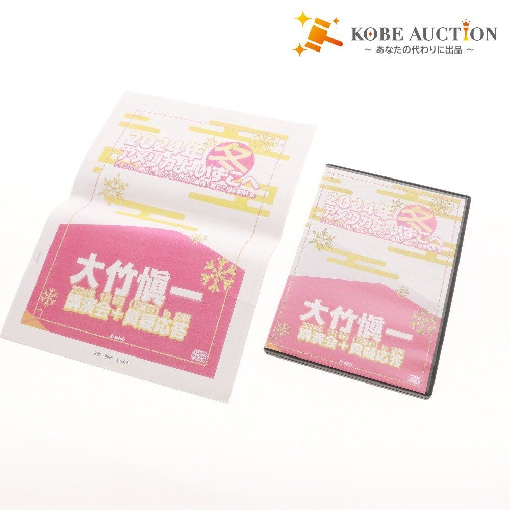 大竹愼一 冬 アメリカよ いずこへ CD ディスク1～3 アメリカ景気と金利 投資セミナー ビジネス 経済 ケース付き 付き