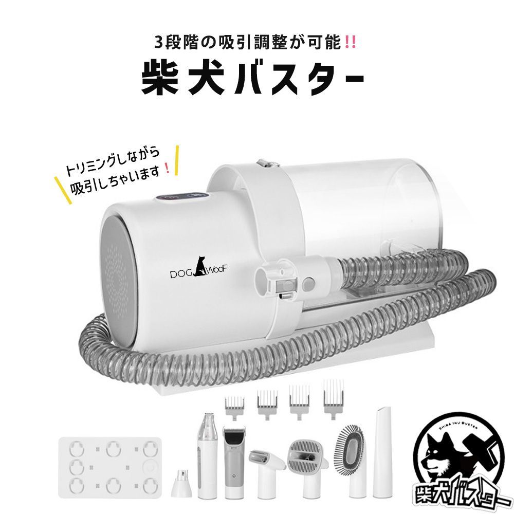 DOGWooF 柴犬バスター ペットバリカン 吸引バリカン 掃除機 犬 猫 ペット用グルーミング 換毛期 2 5 L大容量ダストカップ 7点セット
