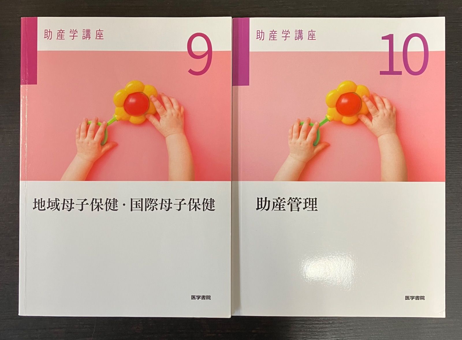 助産学講座 医学書院 10冊セット まとめて まとめ売り 助産師 テキスト