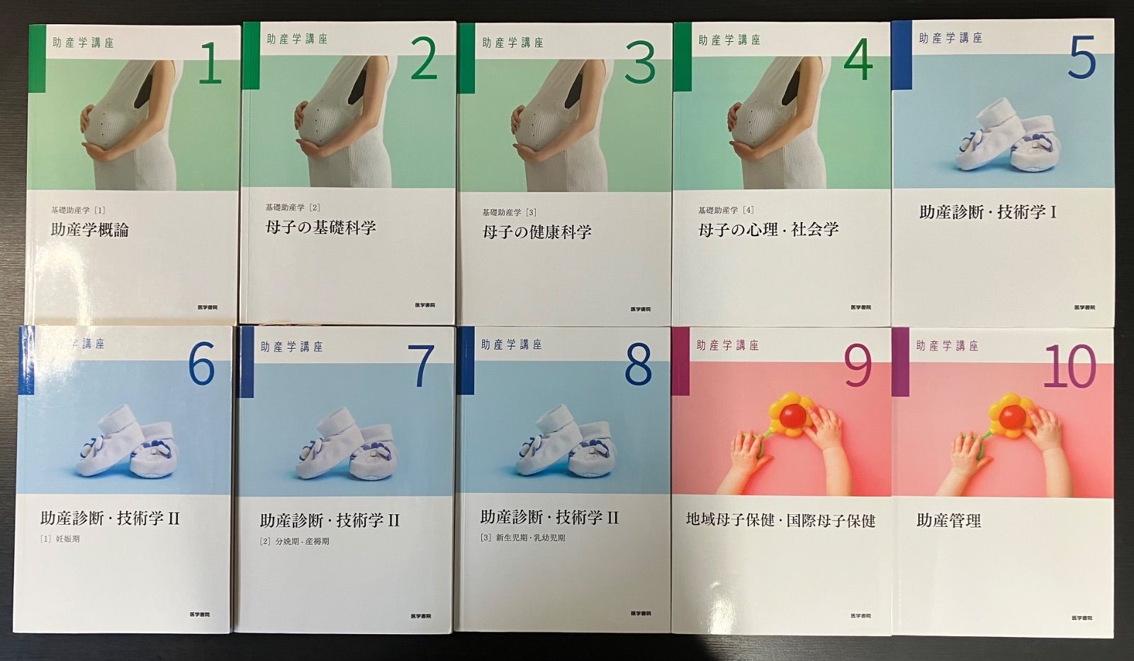 助産学講座 医学書院 10冊セット まとめて まとめ売り 助産師 テキスト