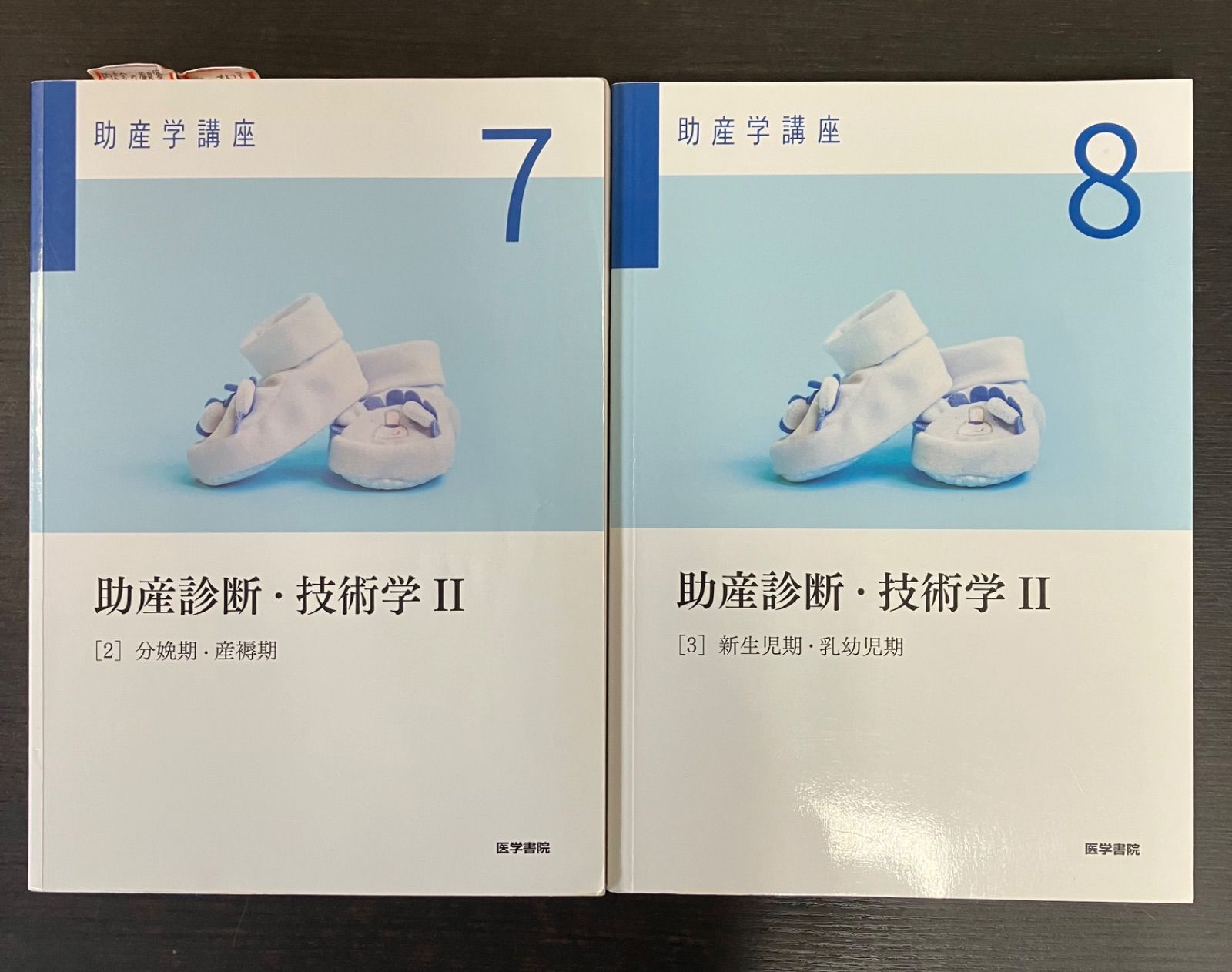 助産学講座 医学書院 10冊セット まとめて まとめ売り 助産師 テキスト