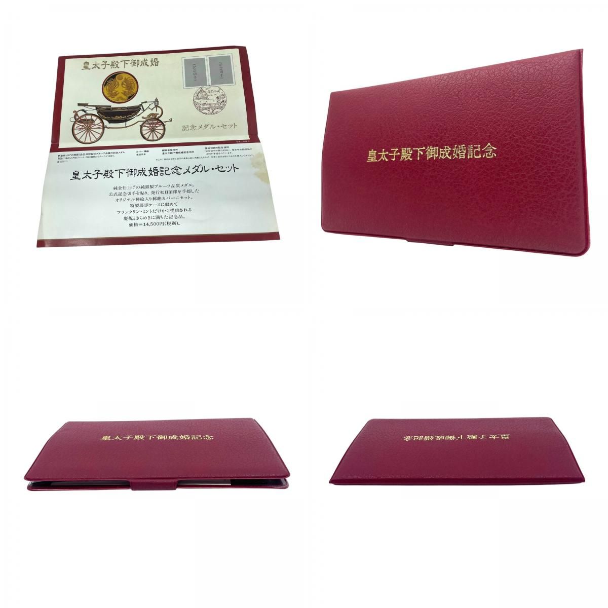 皇太子殿下御成婚記念メダルセット 平成5年 皇太子徳仁親王殿下 雅子様