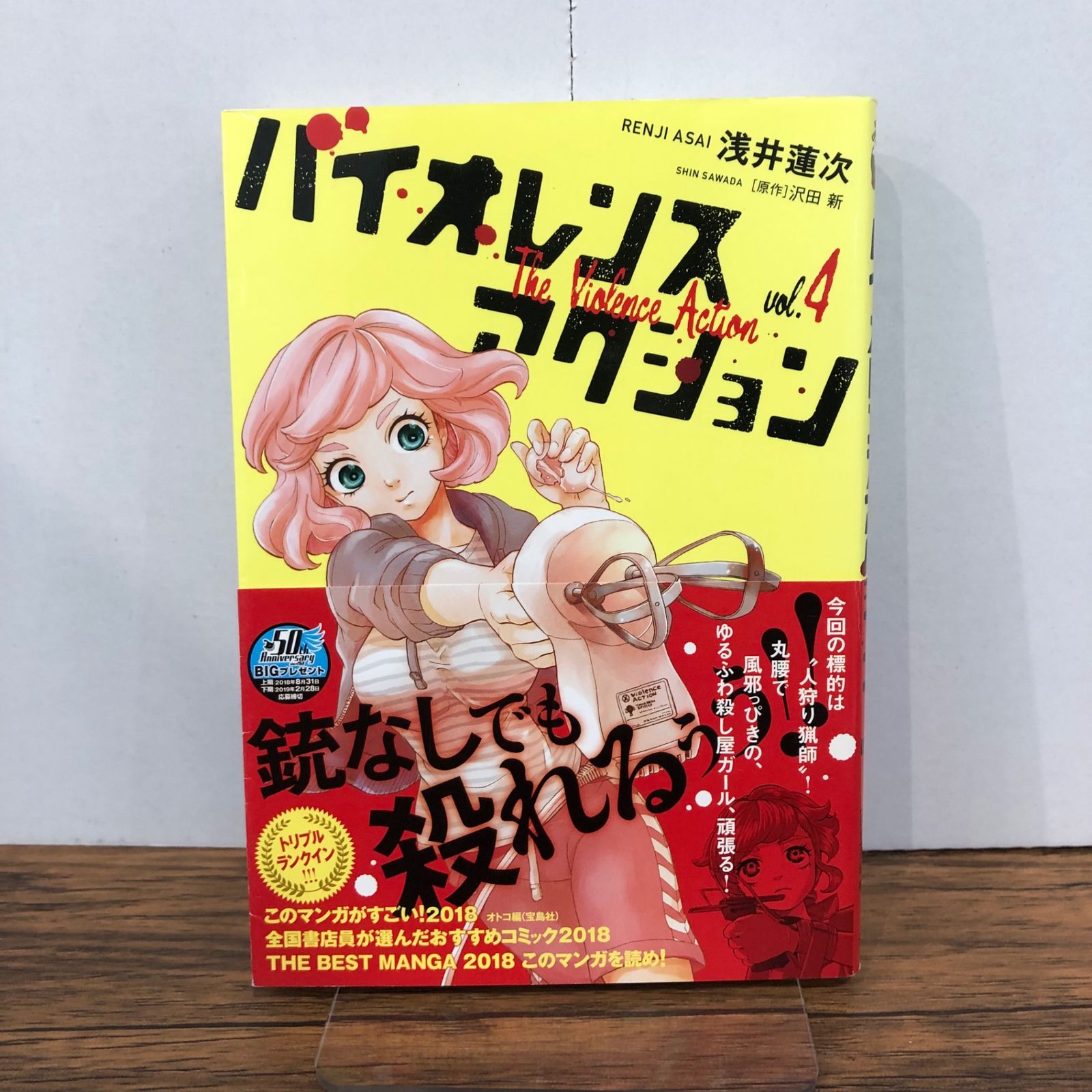 バイオレンスアクション 4巻/【作者】浅井蓮次、沢田新/GF-0225050265