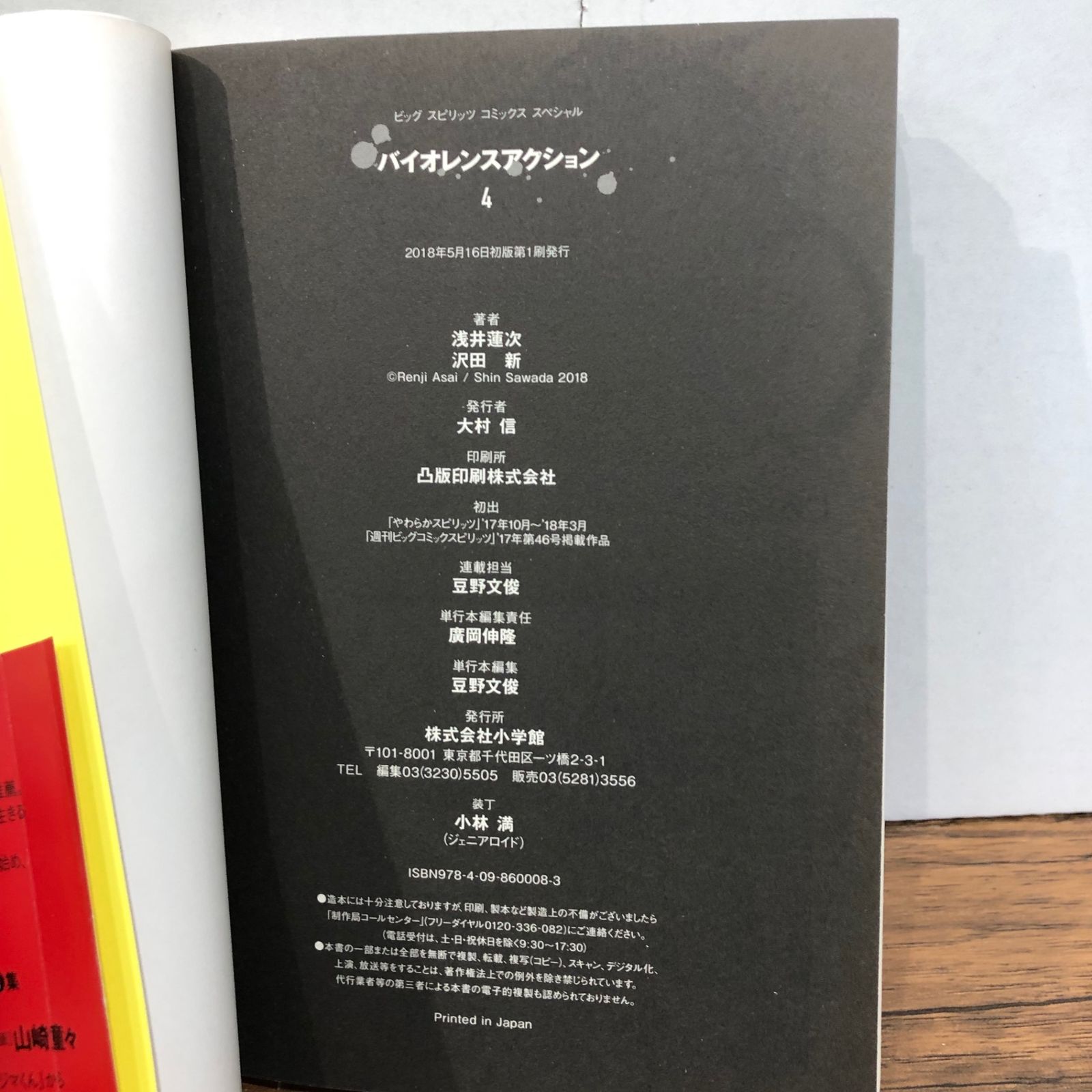 バイオレンスアクション 4巻/【作者】浅井蓮次、沢田新/GF-0225050265