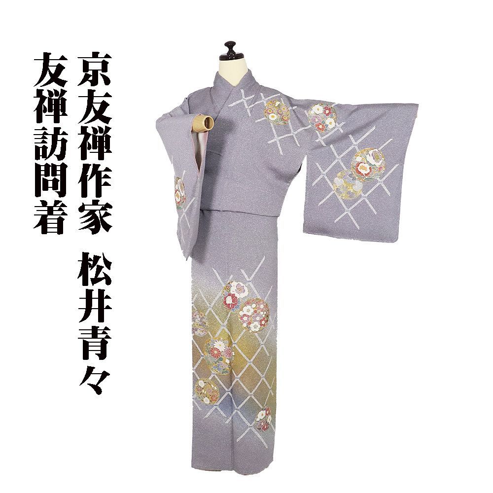 京友禅作家 松井青々氏作 訪問着 袷 正絹 グレー紫 緑 花丸文 蝶 牡丹