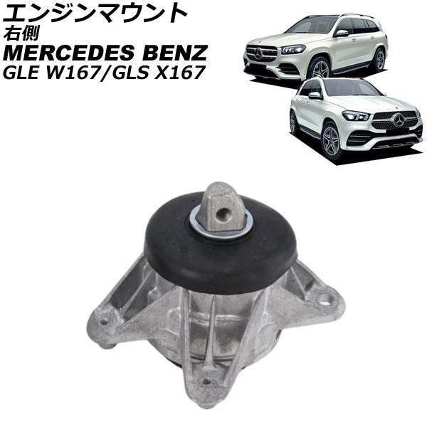 エンジンマウント メルセデス・ベンツ GLE W167 GLE450 4Matic/GLE53/GLE63S 2019年～ 右側 AP-4T4621-R