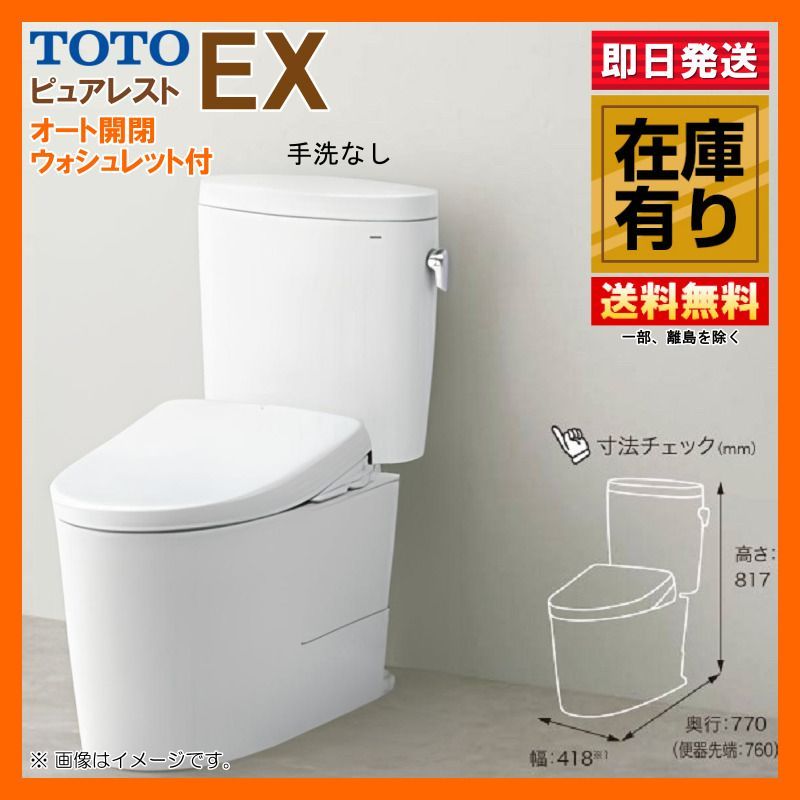 在庫有 TOTO ピュアレスト EX 手洗器無 便器CS 400 BP SH BA オート開閉ウォシュレット便座セット 壁排水高120 NW 1 ホワイト 壁付けリモコン付