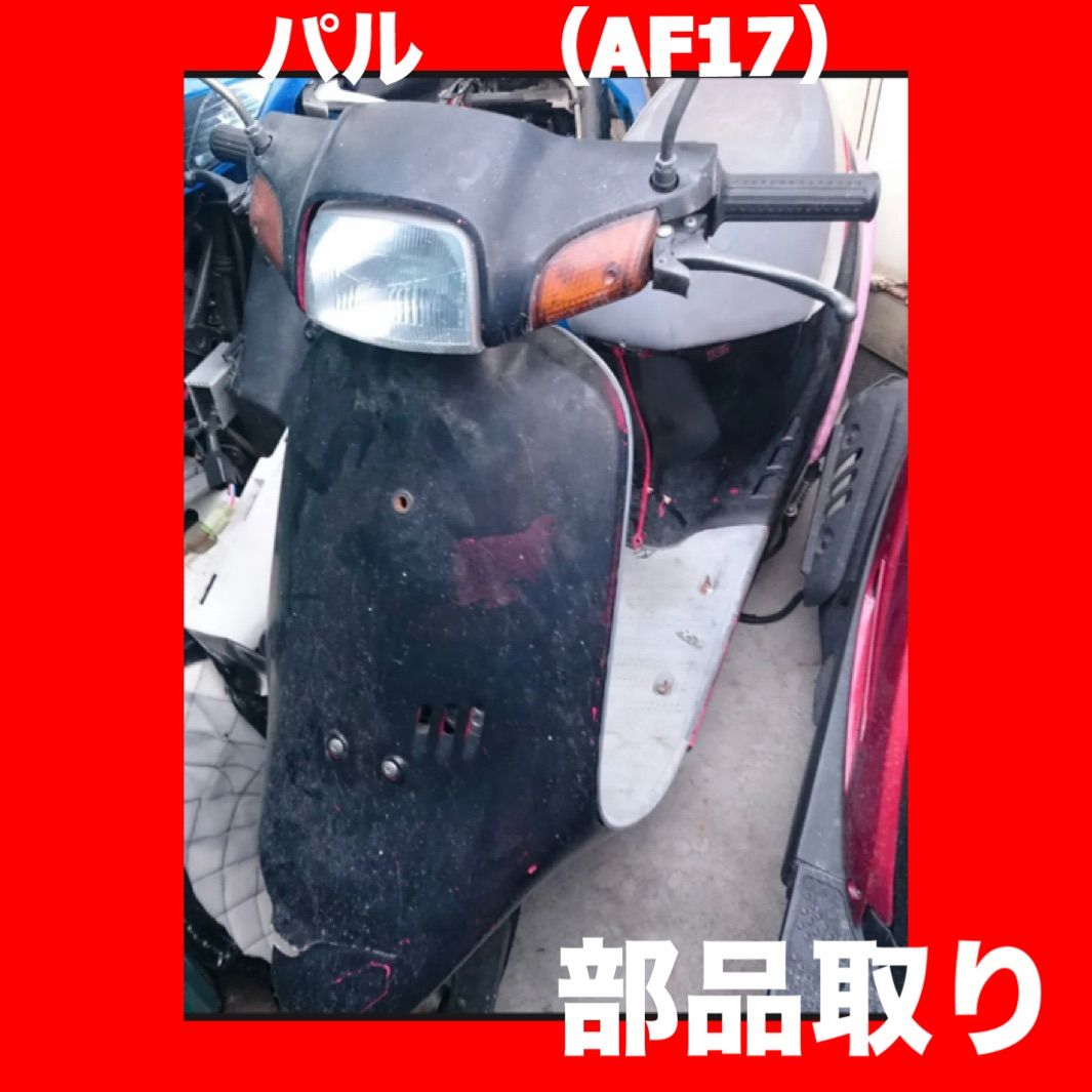 HONDA パル AF 17 社外 部品取り