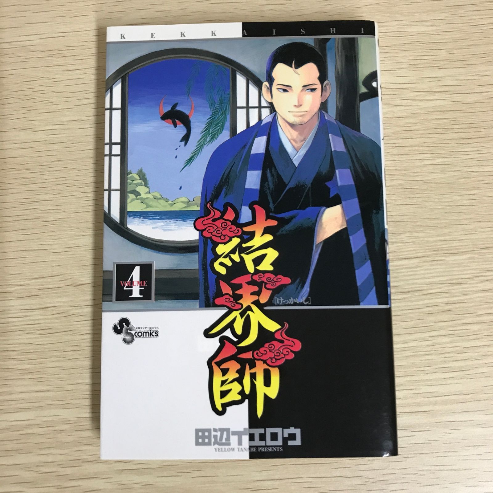 結界師 4巻/【作者】田辺イエロウ/GF-0225049729-YP/GF09121 - メルカリ