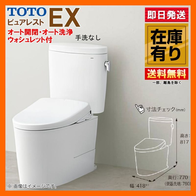 在庫有 TOTO ピュアレスト EX 手洗器無 CS 400 B SH BA オート洗浄 オート開閉ウォシュレットセット 床排水芯200 NW 1 ホワイト 壁付けリモコン付