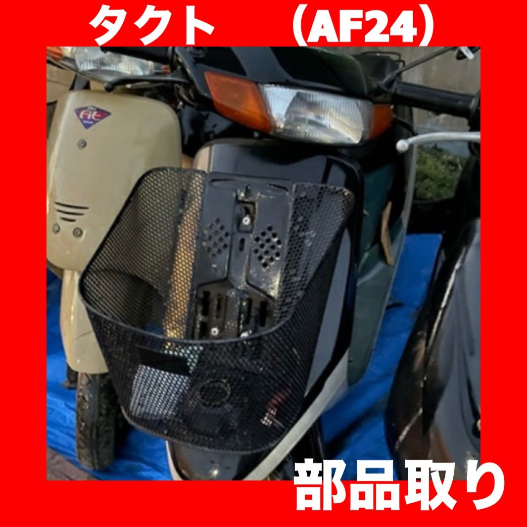 HONDA タクト AF 24 社外 部品取り