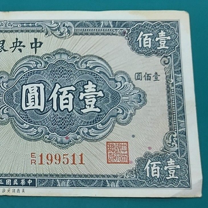 中国紙幣 中央銀行券 壹佰圓 中華民国30年 1941年 太平洋戦争前の戦時