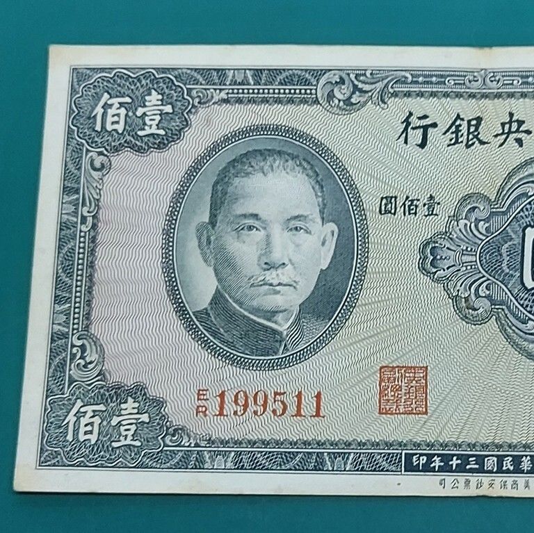 中国紙幣 中央銀行券 壹佰圓 中華民国30年 1941年 太平洋戦争前の戦時