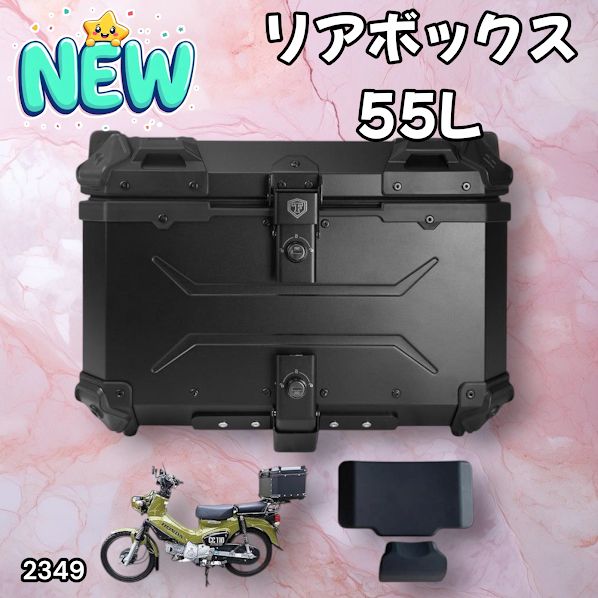 リアボックス バイク 55l バイクリアボックス大型 オールブラック 2349 リアボックス バイク 55l バイクリアボックス大型 オールブラック 2349