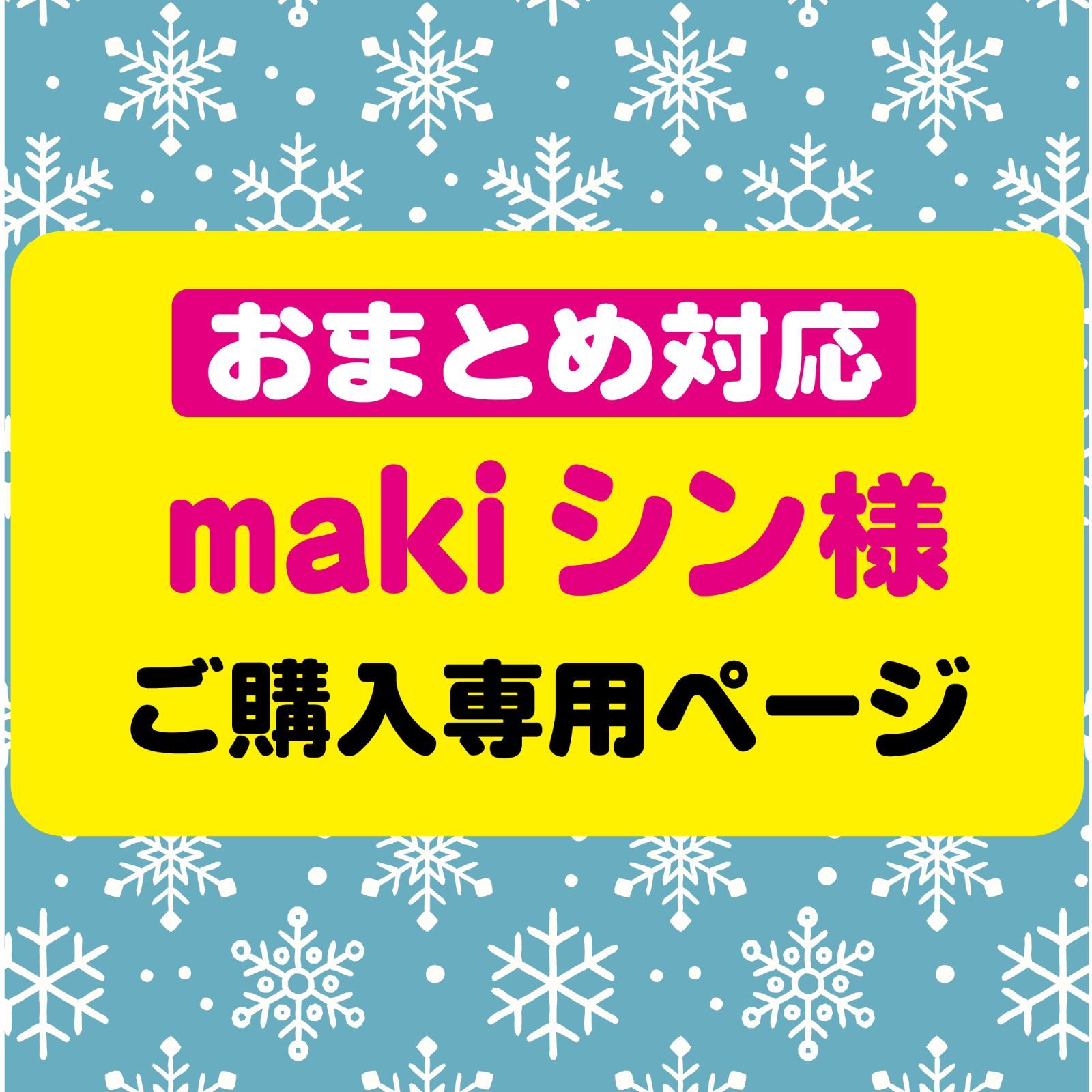 makiシン 様専用オーダーページ】◇おまとめ購入◇うちわ文字 ファンサ
