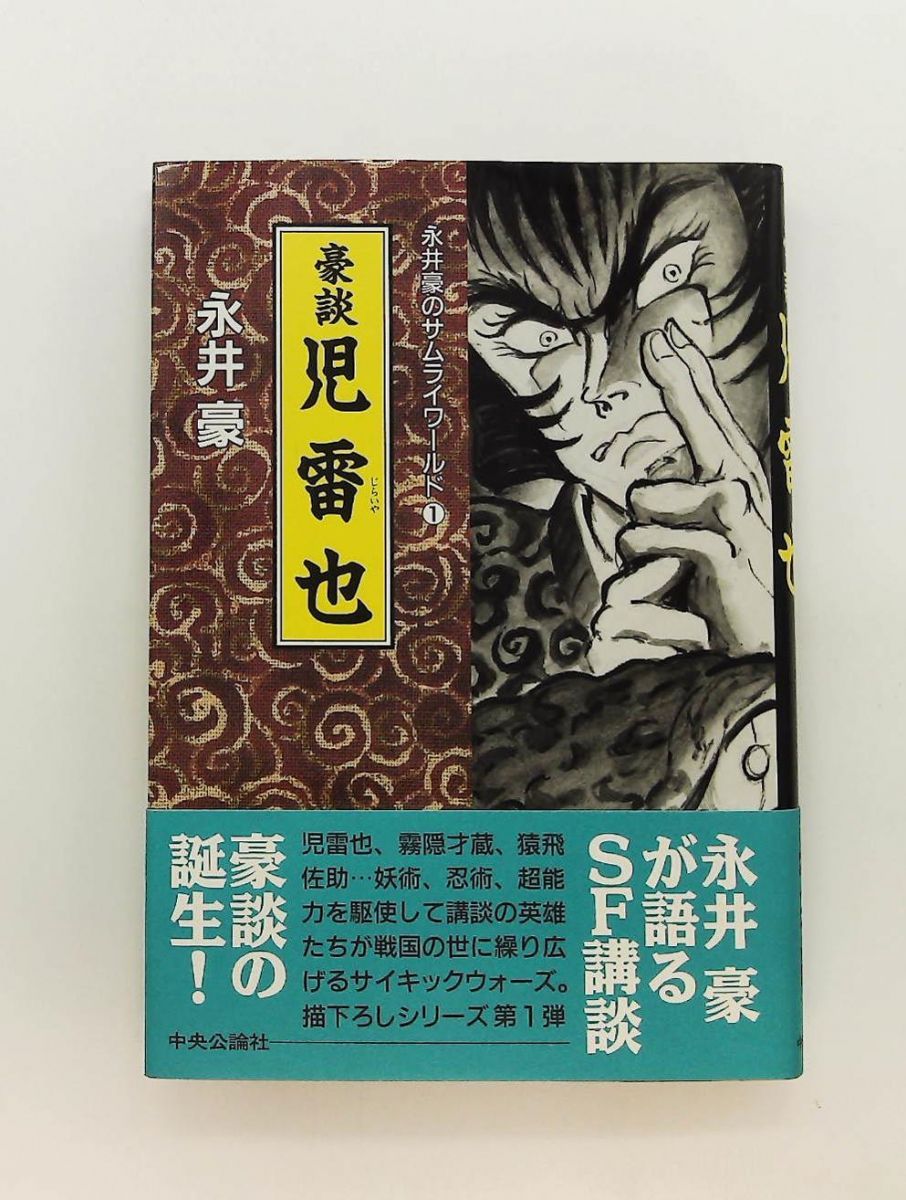 永井豪 サムライワールド 1 永井 豪 中央公論新社 - メルカリ